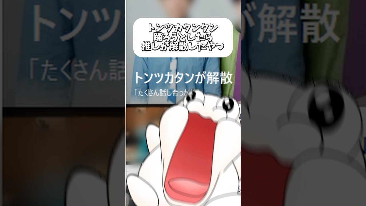 トンツカタンダンス踊ろうとしたら推しの解散知るやつ   #トンツカタンタン #クレイジーウォウウォ#アニメ