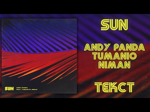 Andy Panda feat. TumaniYO, Niman - Sun (Lyrics)