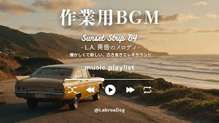 【作業用BGM】60年代エレキギターサウンド集｜作業・勉強用BGM