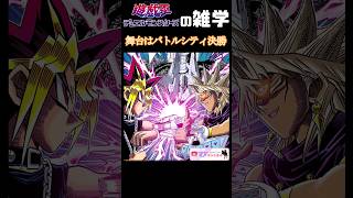 究極の闇のゲーム！遊戯VSマリク【遊戯王の雑学】 #yugioh #shorts