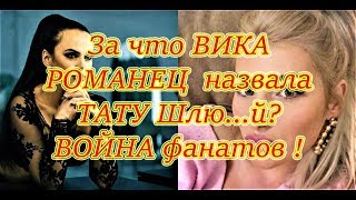 Самые Свежие Новости Дома 2 на 08.08.2018 Разгорелась война фанатов на фоне конфликта Романец и ТАТЫ