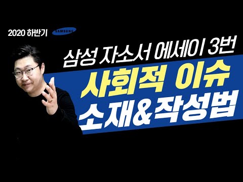 , title : '삼성 자소서 3번 '최근 사회적 이슈' 소재 추천 및 작성법 상세해설'
