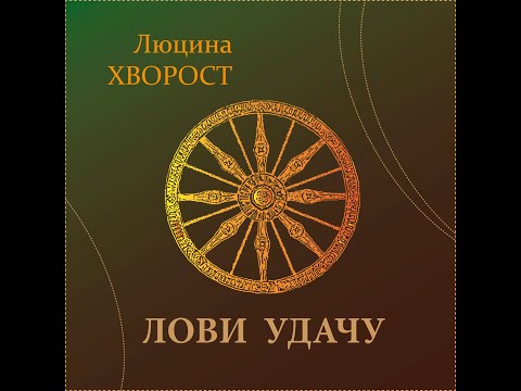 Люцина ХВОРОСТ — Лови удачу [AUDIO]