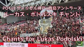【神戸×鹿島】ルーカス・ポドルスキ チャント（2026年5月30日 J1 PO第1戦 ヴィッセル神戸×鹿島アントラーズ）