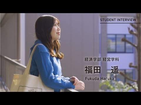学校教育課程 ［在学生インタビュー2025］佐賀大学 経済学部 経営学科
