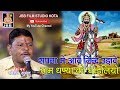 सपना में आवे नींद उड़ावे रामा धणया को �
