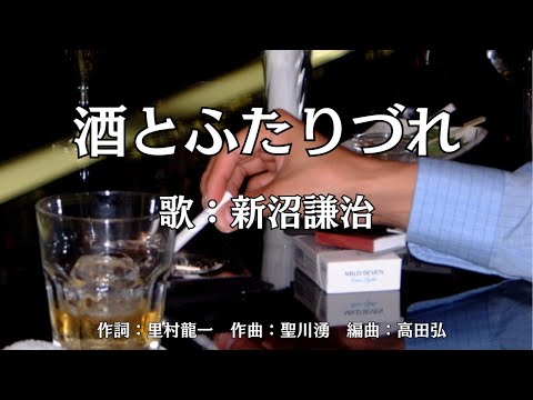 酒とふたりづれ　新沼謙治
