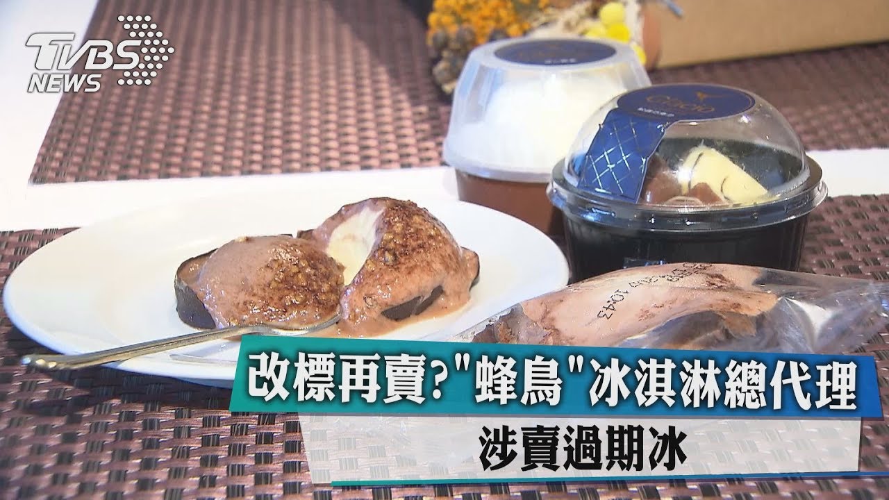 改標再賣?「蜂鳥」冰淇淋總代理 涉賣過期冰