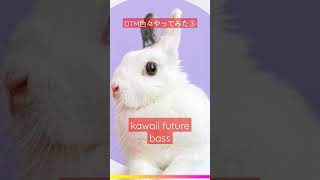 - ③kawaii future bass/DTM色々やってみた#dtm #shorts #short