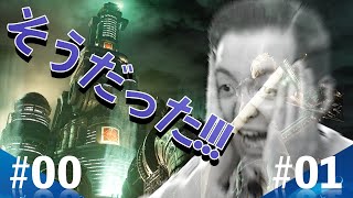 【#00 FF7R】まさかのトラブル発生にズッコケた!!!!!／FAINAL FANTASY Ⅶ REMAK