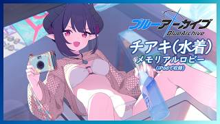 【ブルーアーカイブ】チアキ（水着）　メモリアルロビー（iPadで収録）