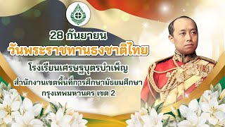 วันพระราชทานธงชาติไทย สำนักงานเขตพื้นที่การศึกษามัธยมกรุงเทพมหานคร เขต2