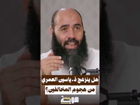 هل ينزعج ذ ياسين العمري من هجوم المخالفين؟