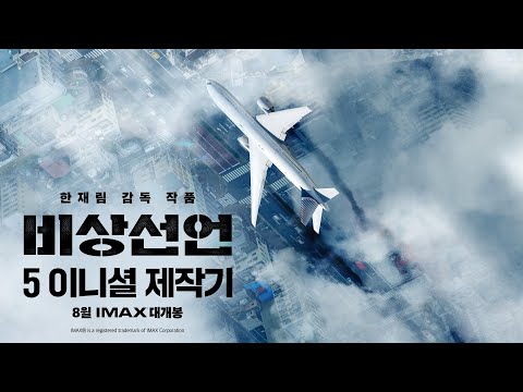 영화 비상선언 5 이니셜 제작기 영상