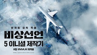 영화 비상선언 5 이니셜 제작기 영상