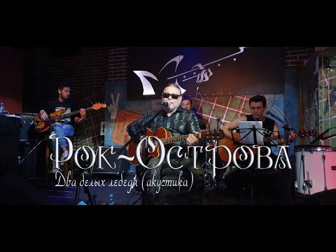 Рок-Острова – Два белых лебедя (Москва, «Glastonberry», 28.08.2020)