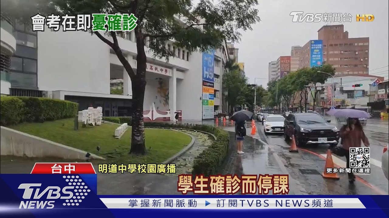 疫情擴大 僑泰高中、明道中學預防性停課