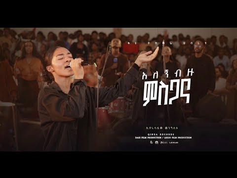 Alegn Bizu misgana አለኝ ብዙ ምስጋና (Eyerusalem Mengistu) #kinea Worship Team #newsong #gospelmusic #2026