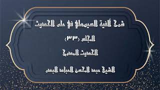 صورة المجلس (33) | شرح آلفية السيوطي في علم الحديث | الحديث المدرج | #الشيخ_عبدالمحسن_العباد