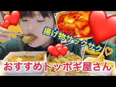 【飯テロ】イウッチッソニョのチーズトッポギとフライ盛り合わせ食べる。(이웃집소녀떡볶이)