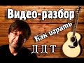 ДДТ Осенняя как играть на гитаре, видео урок, разбор для начинающих Без БАРРЭ 
