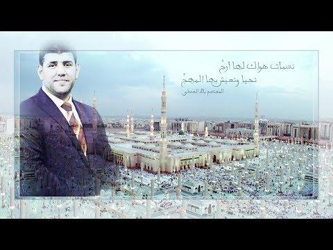 المعتصم بالله العسلي - نسمات هواك لها أرج