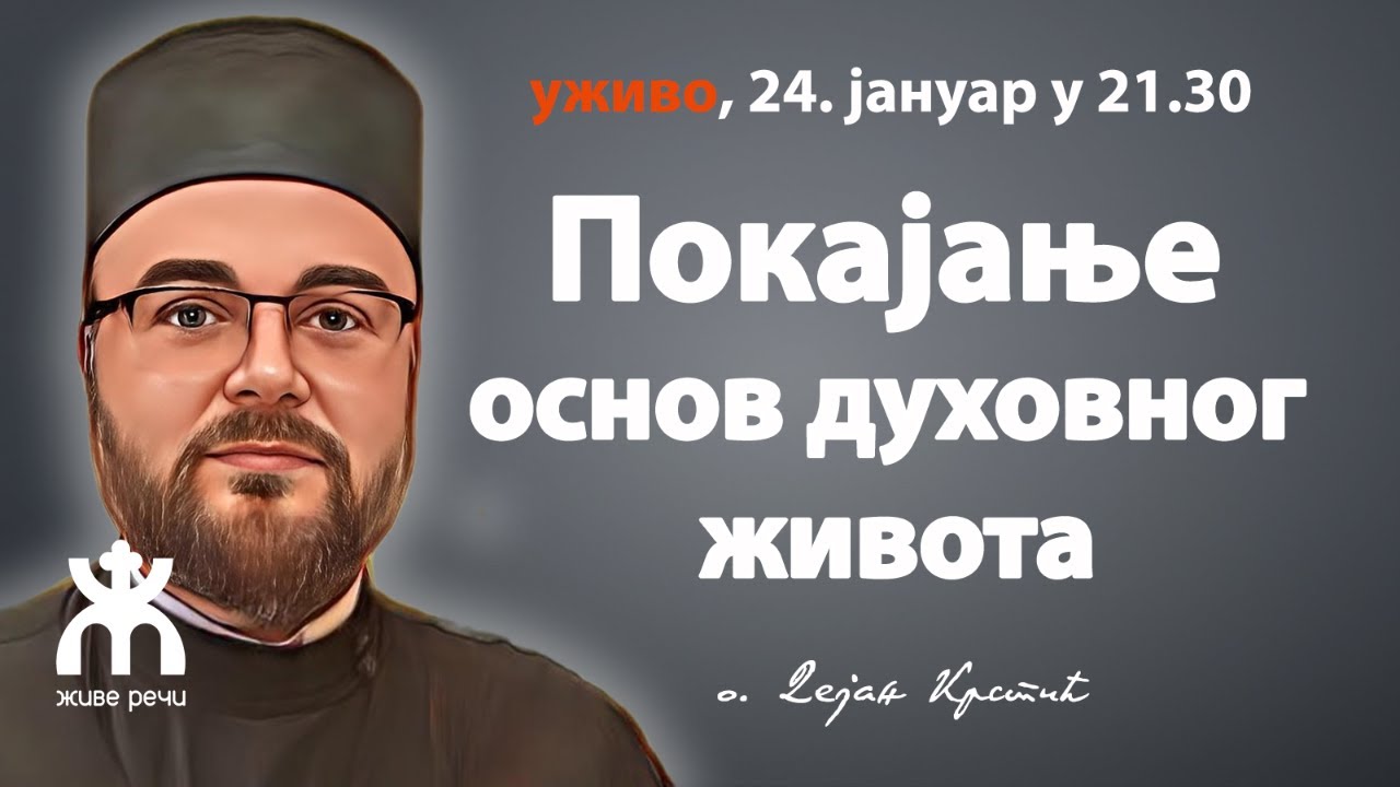 ПОКАЈАЊЕ - основ духовног живота (уживо, 24. јануар 21.30, о. Дејан Крстић)