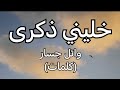 خليني ذكرى وائل جسار كلمات