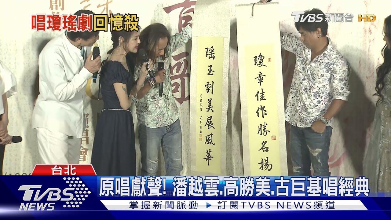 「瓊瑤演唱會」這些主題曲你都會唱 動力火車、李翊君、古巨基飆經典