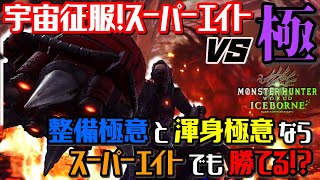 【MHWI】極ベヒvs宇宙征服スーパーエイト！渾身極意+整備極意の快適汎用ハンマー装備紹介と極ベヒーモス討滅戦ソロ実戦【モンハンワールド：アイスボーン】