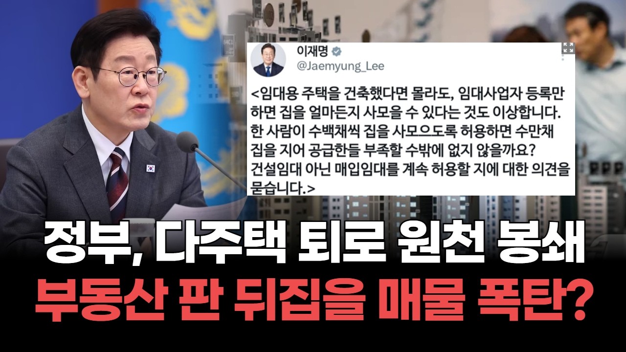 이재명 정부, 양도세 이어 매입임대까지 폭탄 던졌다!…부동산 판 뒤집을 2차 매물 폭탄 올까?