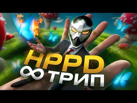 ТРИП НА ВСЮ ЖИЗНЬ — синдром HPPD