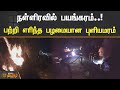நள்ளிரவில் பயங்கரம் பற்றி எரிந்த பழம