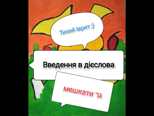 Фото Невеличкі відео, допомога при вивченні івриту:-)