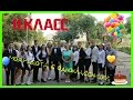 ДЕНЬ УЧИТЕЛЯ 2015, УЖЕ 11 КЛАСС! 