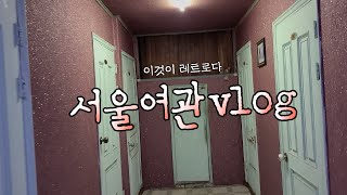 ENG)신비롭고 미스테리한 서울여관탐방기 (상편)