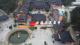preview picture of video '中国广东省汕头古溪岩灵显寺宣传短片Promotional film of Chinese Buddhist temple-Ling Xian temple'