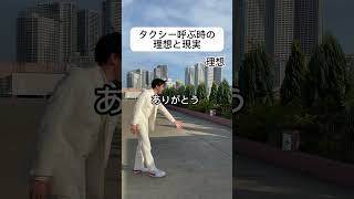 タクシー呼ぶ時の理想と現実 #王子 #理想と現実