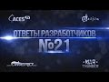 Ответы разработчиков №21: Топовые СТ Британии, Разрушаемость, САУ США, Т-44-100 ...