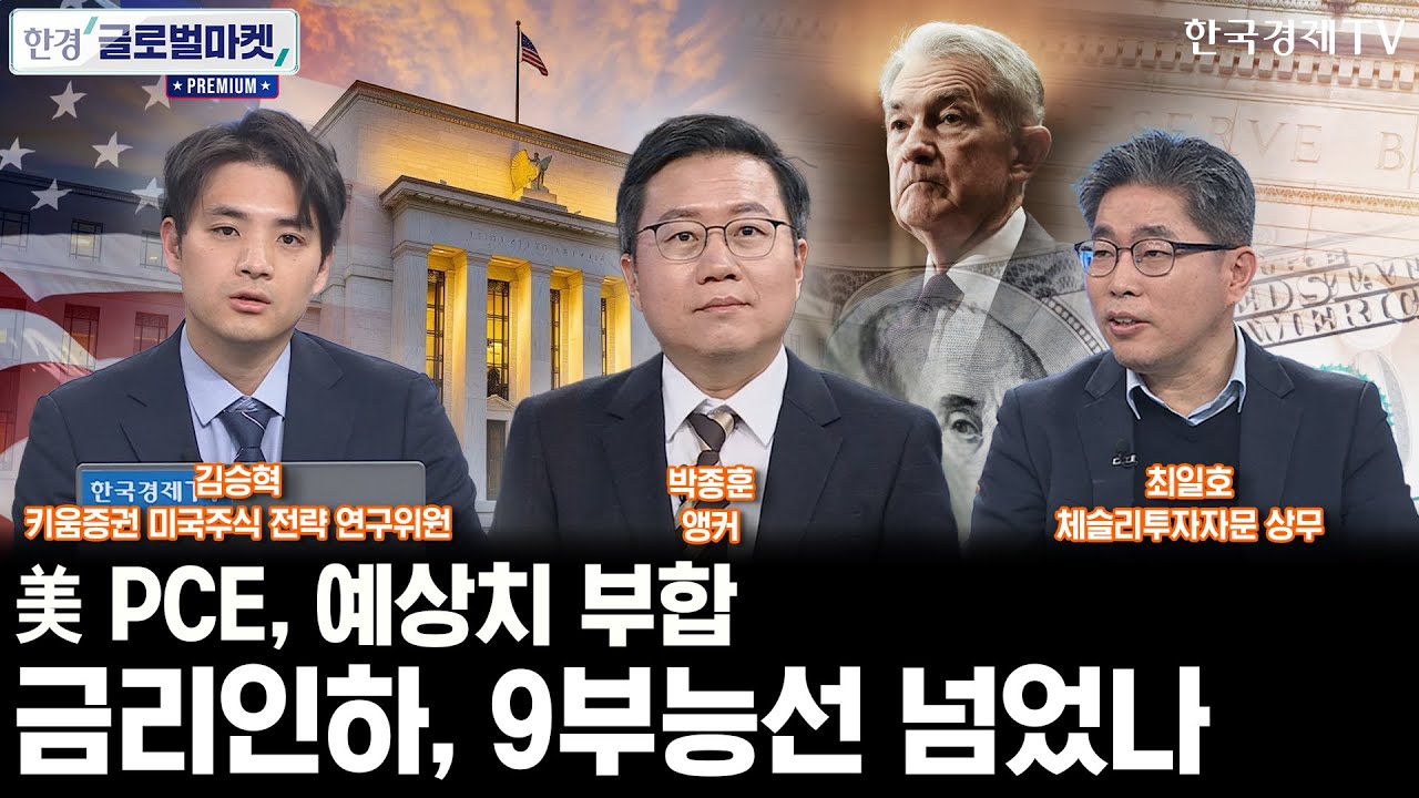 美 PCE, 예상치 부합…12월 금리 인하, 9부능선 넘었나ㅣ일본은행이 초래할 엔 캐리, FOMC보다 美증시에 위협