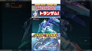 ゾルタン特殊セリフ［トランザム］【SDガンダムジージェネレーションエターナル】