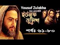 Yousuf Zulekha Bangla l Episode 61 - 80 l  ইউসুফ জুলেখা l পর্ব ৬১ থেকে ৮০ 