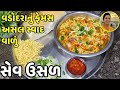 Vadodara Special Sev Usal સેવ ઉસળ Vadodara Street Food Recipe Sev Usal Gujarati Dish