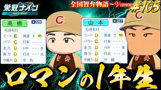 【パワプロ2026】【栄冠ナイン】ロマンの1年生 #105