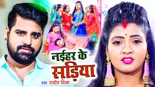 नईहर के सड़िया | Rakesh Mishra | Ft. Ritu Chauhan Naihar Ke Sadiya | Bhojpuri Song 2021