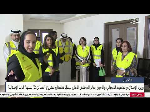 News Center: The Minister of Housing and the Secretary-General of the Supreme Council for Women inspect the Housing 2 project in the city of Al-Hadd