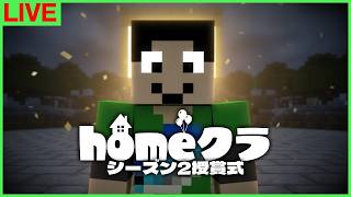 【#homeクラ】シーズン2完結、1周年の授賞式【マイクラ/イベント】