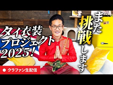 【クラファン生配信】今年もやります「タイ衣装体験」プロジェクト2025！