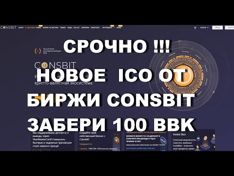 СРОЧНО ! НОВОЕ  ICO ОТ БИРЖИ COINSBIT ЗАБЕРИ 100 BBK