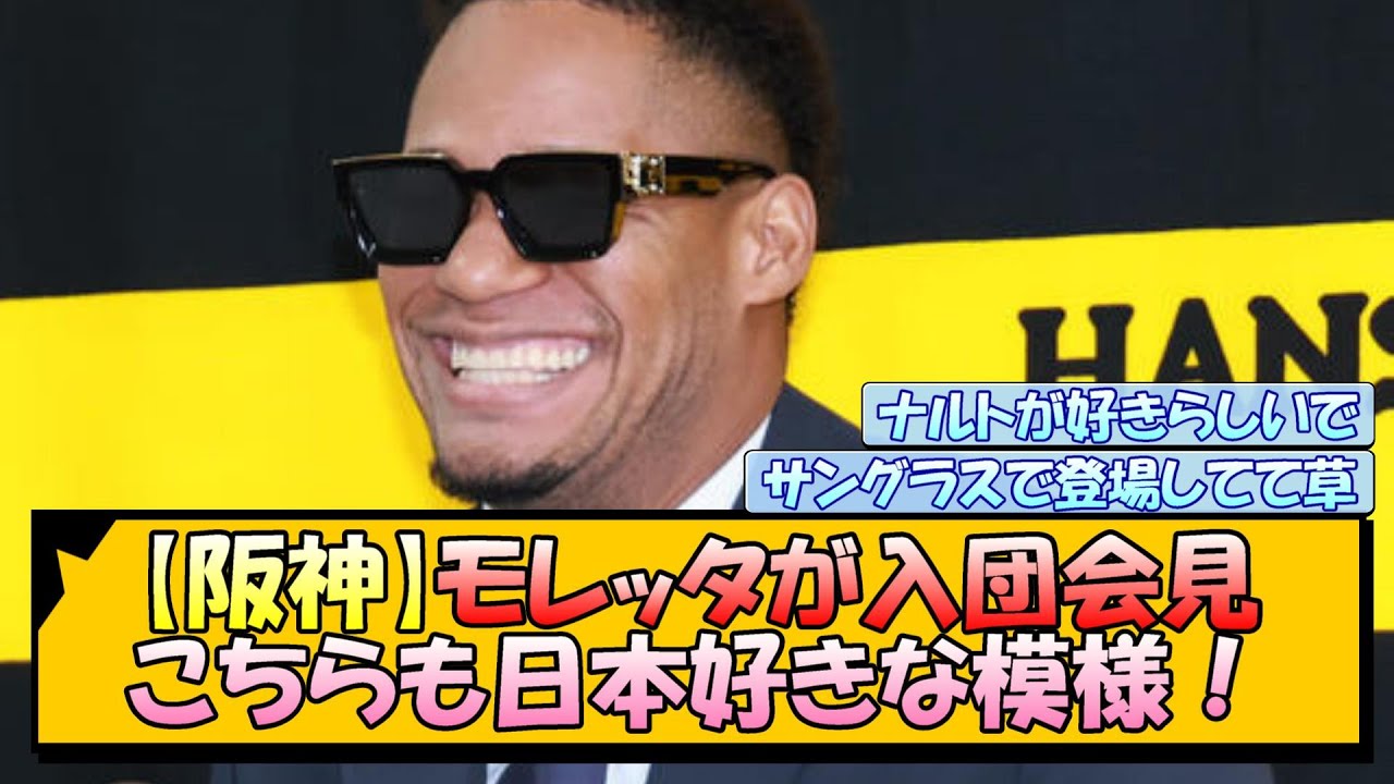 【阪神】モレッタが入団会見 こちらも日本好きな模様！